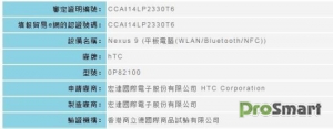 HTC Nexus 9 сертифицирован на Тайване