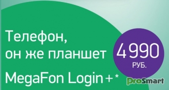 МегаФон Login+ - фаблет с 4 ядрами