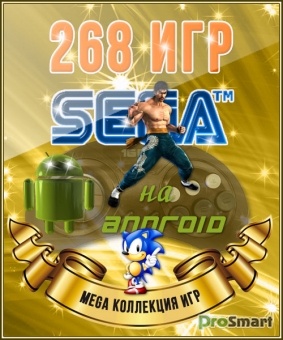 268 игр SEGA для Android (1993-1996)