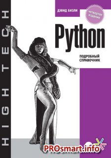 Бизли Д. - Python. Подробный справочник